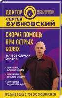 Бубновский Сергей Скорая помощь при острых болях. На все случаи жизни 978-5-04-093083-8