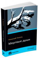 Гоголь Никола Мертвые души 978-617-7489-79-4