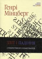 Мінцберг Генрі Зліт і падіння стратегічного планування 978-966-8961-14-4