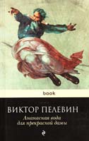 Пелевин Виктор Ананасная вода для прекрасной дамы 978-5-699-54634-3