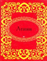 Ленин Владимир Ленин 978-966-03-5663-4
