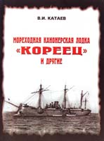 Катаев Виктор Мореходная канонерская лодка «Кореец» и другие 978-5-903081-44-8