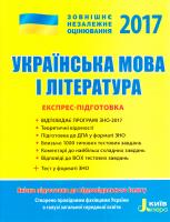 Тетяна Берест, Ігор Помазан ЗНО 2017. Експрес-підготовка. Українська мова і летература 978-966-178-693-5