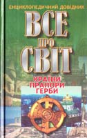 Все про світ: Країни. Прапори. Герби 966-7657-79-5