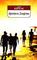 Керуак Джек Бродяги Дхармы 978-5-389-05380-9