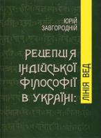 Завгородній Юрій Рецепція індійської філософії в Україні: лінія Вед 978-966-02-6825-8