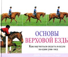 Холдернесс-Роддам Джейн Основы верховой езды. Как научиться сидеть в седле за один уик-энд 978-5-8183-1390-0