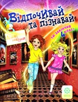 Ковтун Н. І., Хвалюк І. І. Відпочивай та пізнавай. 4 клас 978-617-686-075-4