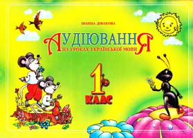 Дівакова Іванна Аудіювання на уроках української мови в 1 класі 966-562-707-4