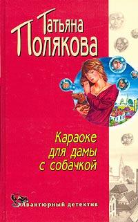 Татьяна Полякова Караоке для дамы с собачкой 5-699-05704-8
