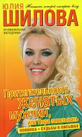 Юлия Шилова Притягательность женатых мужчин, или Пора завязывать 978-5-17-055967-1, 978-5-9713-9752-6