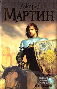 Мартин Джордж Рыцарь Семи Королевств: [сборник] 978-5-17-079458-4