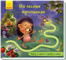 Сонечко Ірина Книжка с дорожкой. На лесных тропинках