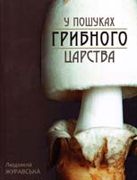 Журавська Людмила У пошуках грибного царства 978-617-629-147-3