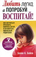 Бекки А. Бейли Любить легко, а попробуй воспитай! 978-985-15-0371-7, 0-06-000775-3