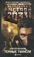 Сергей Антонов Метро 2033. Темные туннели 978-5-17-067178-6, 978-5-271-27883-9, 978-5-4215-0771-0