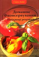 Авт.-укл. Альхабаш О. А. Домашнє консервування. Найкращі рецепти 978-617-570-363-2