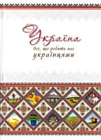Лаврик О. Україна. Все, що робить нас українцями 978-617-7203-05-5