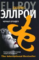 Джеймс Эллрой Черная орхидея 978-5-9757-0136-7
