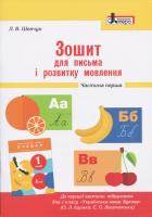Шевчук Л.В. НУШ Зошит для письма і розвитку мовлення до підручника О. Л. Іщенко, С. П. Логачевської. 1 клас. Частина 1 978-966-178-971-4