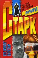Ричард Старк Кто заплатит по счетам? 5-227-01371-8