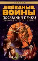 Зан Тимоти Звёздные Войны. Трилогия о Трауне. Кн.3. Последний приказ 978-5-389-10866-0