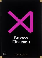 Пелевин Виктор Виктор Пелевин. Истории и рассказы 978-5-389-10225-5