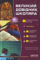 Косенко Великий довiдник школяра гуманiтарний Кн2 966-8114-93-0