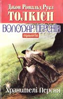 Толкієн Джон Pональд Руел Володар Перснів. Трилогія. Кн. 1: Хранителі Персня 966-03-1915-0
