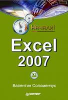 Валентин Соломенчук Excel 2007 978-5-91180-677-4