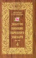 Степанова Наталья Золотое пособие народного знахаря. Книга 4 978-5-386-09141-5