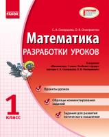 Скворцова С.А., Оноприенко О.В. Математика. 1 класс. Разработки уроков к учебной тетради Скворцова С.А., Оноприенко О.В.