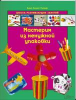 Анна Ллимос Пломер Мастерим из ненужной упаковки 978-966-14-4747-8