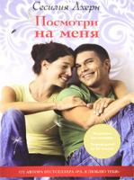 Сесилия Ахерн Посмотри на меня 978-5-389-00986-8