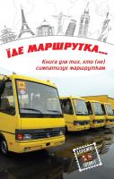 Іванцова Міла Їде маршрутка... 978-617-7489-58-9