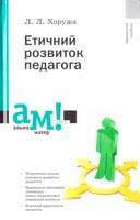 Хоружа Л. Етичний розвиток педагога : навчальний посібник 978-617-572-034-9
