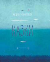 Макаревич Андрій Казки 978-966-915-071-4