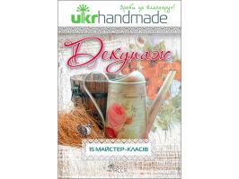 Запрудська Євгенія Декупаж. Ukrhandmade 978-617-7312-08-5
