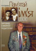 Щербань П. Пам'ятай ім'я своє: Заповіді сімейної педагогіки: Навчальний посібник 966-642-315-4