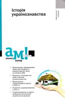 Кононенко П.П., Токар Л.К., Бажан О. Г. та ін. Історія українознавства 978-617-572-017-2
