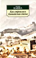 Кафка Франц Как строилась Китайская стена 978-5-389-01885-3