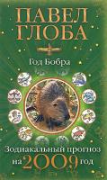 Павел Глоба Зодиакальный прогноз на 2009 год 978-5-699-27759-9
