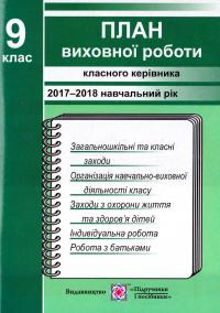 Ігнатова І. С. 26 План виховної роботи класного керівника 9-го класу на 2017— 2018 навчальний рік 978-966-07-2526-3