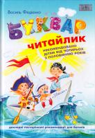 Федієнко Василь Буквар для дошкільнят: Читайлик 978-966-429-487-1