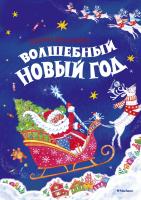 Дружинина Марина Волшебный Новый год 978-5-389-06081-4