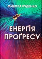 Руденко Микола ЕНЕРГІЯ ПРОГРЕСУ. ГНОСИС І СУЧАСНІСТЬ 966-8303-13-х