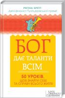 Бретт Регіна Бог дає таланти всім. 50 уроків, щоб знайти себе та справу всього життя 978-617-12-1059-2