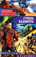 Никитин Владислав Стрела Бодимура 5-17-026537-9