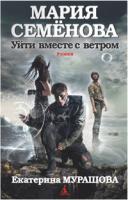 Семёнова Мария, Мурашова Екатерина Уйти вместе с ветром 978-5-389-01775-7