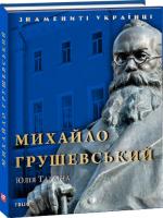Юлія Тагліна Михайло Грушевський 978-966-03-8336-4